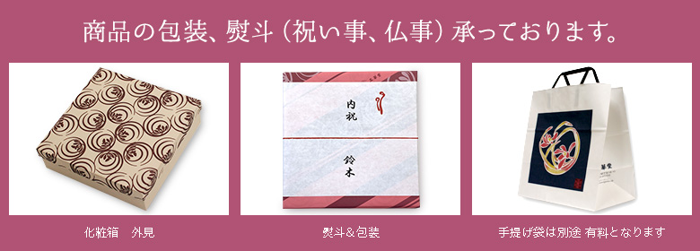 商品の包装、熨斗(祝い事、仏事)承っております。