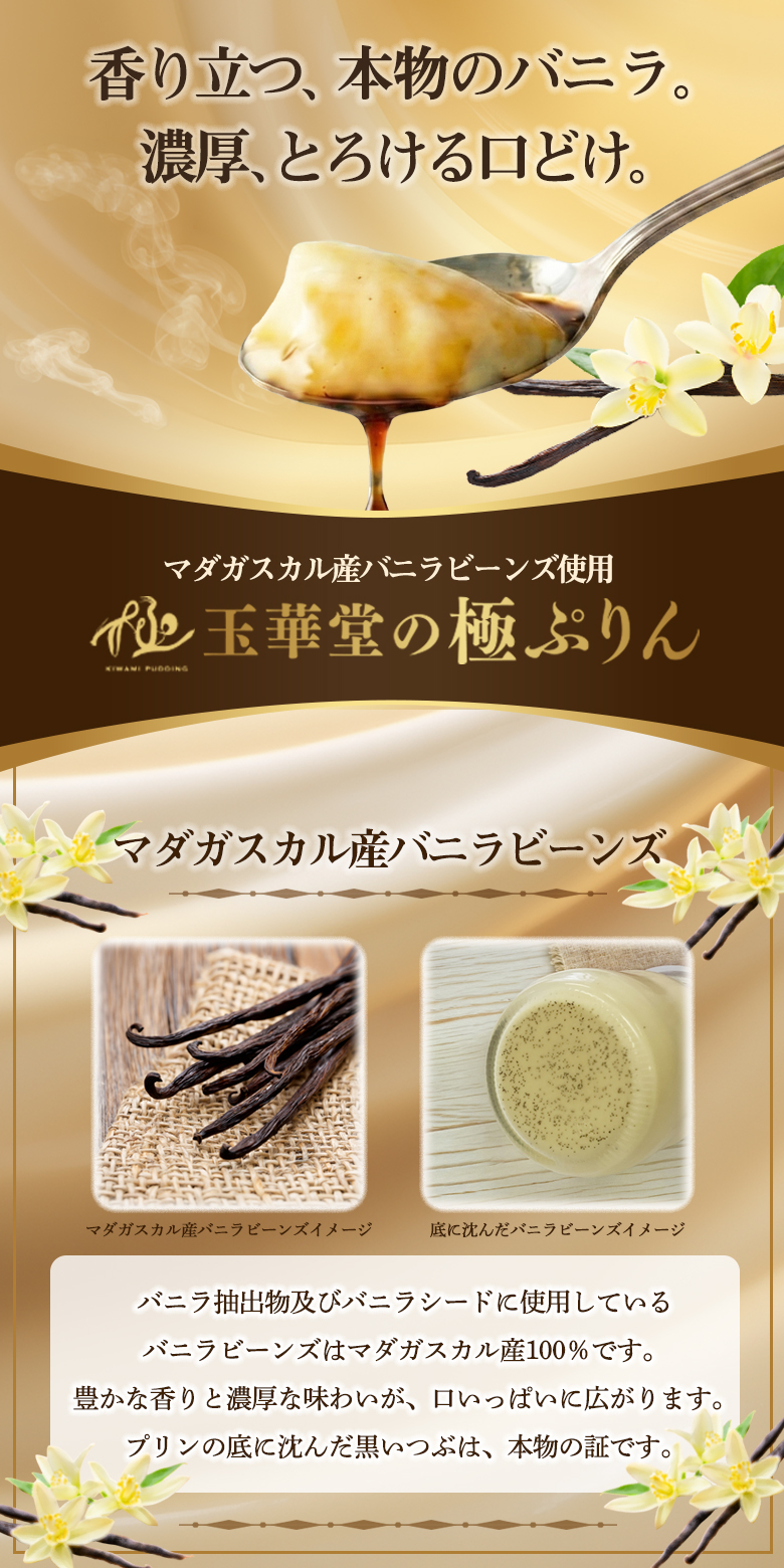 香り立つ、本物のバニラ。濃厚、とろける口どけ。