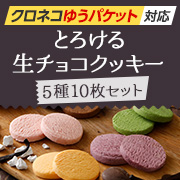 とろける生チョコクッキー