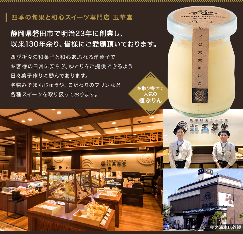 四季の旬果と和心スイーツ専門店 玉華堂