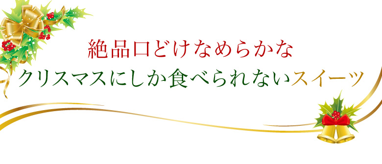 絶品口どけなめらかなクリスマスにしか食べられないスイーツ