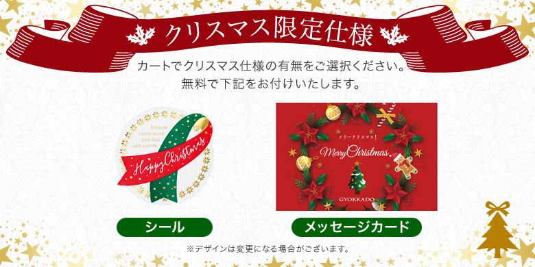 クリスマス限定仕様