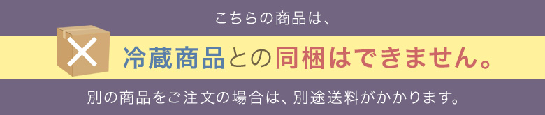 冷蔵商品との同梱はできません。