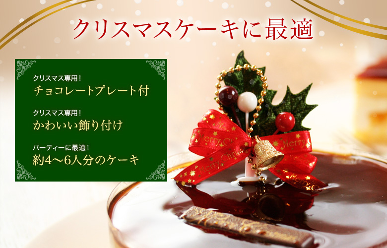 クリスマスケーキに最適