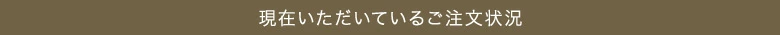 現在いただいているご注文状況