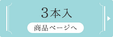 3本入り