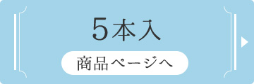 5本入り