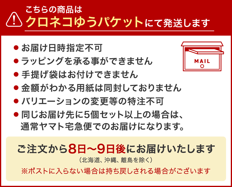 こちらの商品はクロネコゆうパケットにて発送します