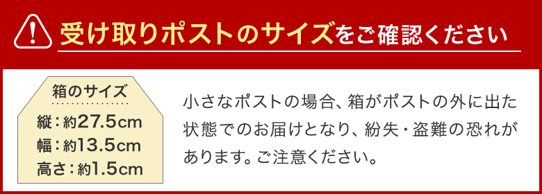 受け取りポストのサイズをご確認ください