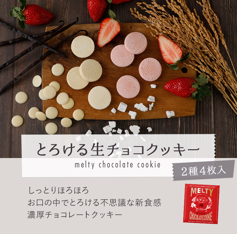 とろける生チョコクッキー