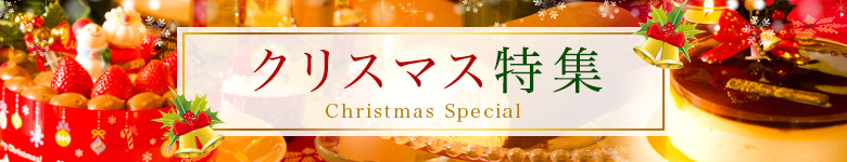 クリスマス特集