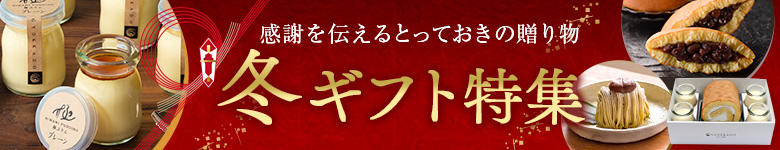 お歳暮特集