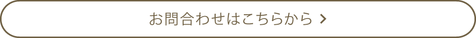 お問い合わせはこちら