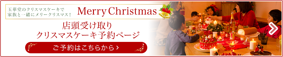 店舗受取各種クリスマスケーキのご予約