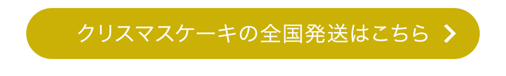 クリスマスケーキの全国発送はこちら