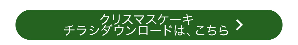 クリスマスケーキ　チラシダウンロードはこちら