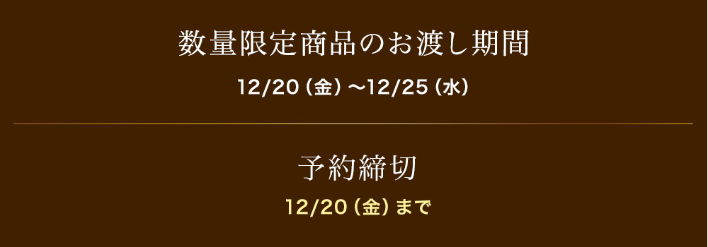 12/20(日)予約締切