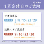 1月定休日のご案内と本店臨時休業のお知らせ