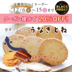 玉華堂ブラックフライデー特別企画「うなぎせんべい　うなぎとね」20％ＯＦＦ